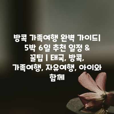 방콕 가족여행 완벽 가이드| 5박 6일 추천 일정 & 꿀팁 | 태국, 방콕, 가족여행, 자유여행, 아이와 함께