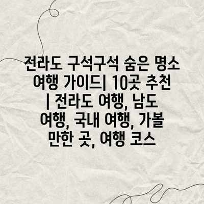 전라도 구석구석 숨은 명소 여행 가이드| 10곳 추천 | 전라도 여행, 남도 여행, 국내 여행, 가볼 만한 곳, 여행 코스