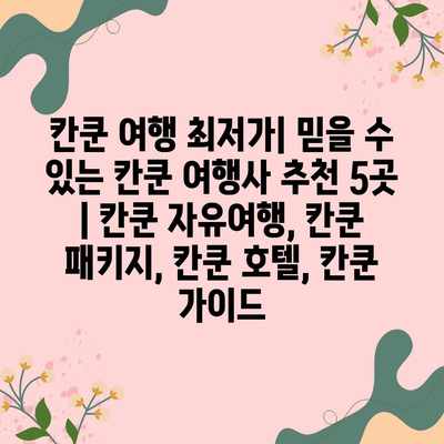 칸쿤 여행 최저가| 믿을 수 있는 칸쿤 여행사 추천 5곳 | 칸쿤 자유여행, 칸쿤 패키지, 칸쿤 호텔, 칸쿤 가이드 칸쿤 여행 최저가| 믿을 수 있는 칸쿤 여행사 추천 5곳 | 칸쿤 자유여행, 칸쿤 패키지, 칸쿤 호텔, 칸쿤 가이드