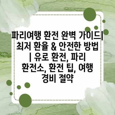 파리여행 환전 완벽 가이드| 최저 환율 & 안전한 방법 | 유로 환전, 파리 환전소, 환전 팁, 여행 경비 절약