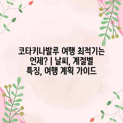 코타키나발루 여행 최적기는 언제? | 날씨, 계절별 특징, 여행 계획 가이드