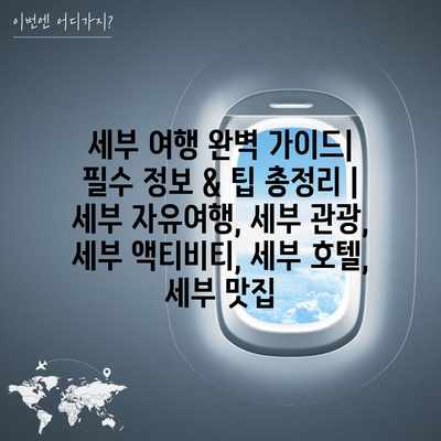세부 여행 완벽 가이드| 필수 정보 & 팁 총정리 | 세부 자유여행, 세부 관광, 세부 액티비티, 세부 호텔, 세부 맛집 세부 여행 완벽 가이드| 필수 정보 & 팁 총정리 | 세부 자유여행, 세부 관광, 세부 액티비티, 세부 호텔, 세부 맛집