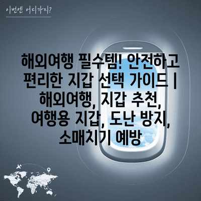해외여행 필수템! 안전하고 편리한 지갑 선택 가이드 | 해외여행, 지갑 추천, 여행용 지갑, 도난 방지, 소매치기 예방 해외여행 필수템! 안전하고 편리한 지갑 선택 가이드 | 해외여행, 지갑 추천, 여행용 지갑, 도난 방지, 소매치기 예방