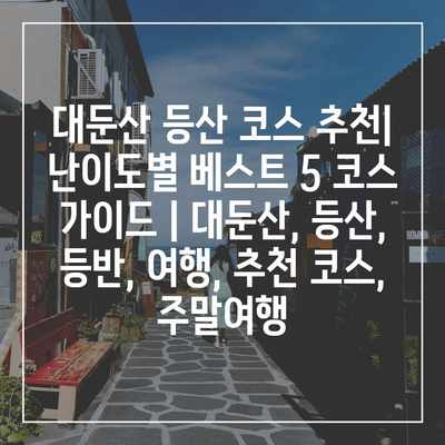 대둔산 등산 코스 추천| 난이도별 베스트 5 코스 가이드 | 대둔산, 등산, 등반, 여행, 추천 코스,  주말여행