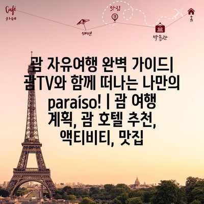 괌 자유여행 완벽 가이드| 괌TV와 함께 떠나는 나만의 paraíso! | 괌 여행 계획, 괌 호텔 추천, 액티비티, 맛집 괌 자유여행 완벽 가이드| 괌TV와 함께 떠나는 나만의 paraíso! | 괌 여행 계획, 괌 호텔 추천, 액티비티, 맛집