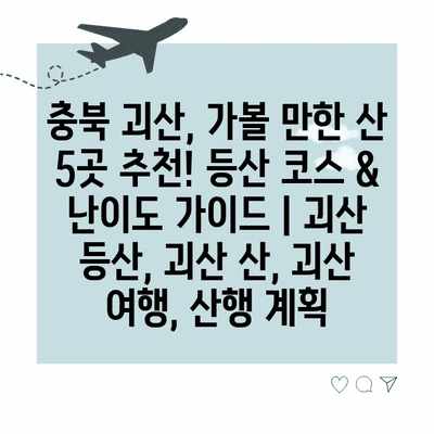 충북 괴산, 가볼 만한 산 5곳 추천! 등산 코스 & 난이도 가이드 | 괴산 등산, 괴산 산, 괴산 여행, 산행 계획 충북 괴산, 가볼 만한 산 5곳 추천! 등산 코스 & 난이도 가이드 | 괴산 등산, 괴산 산, 괴산 여행, 산행 계획