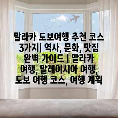 말라카 도보여행 추천 코스 3가지| 역사, 문화, 맛집 완벽 가이드 | 말라카 여행, 말레이시아 여행, 도보 여행 코스, 여행 계획