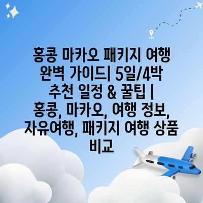 홍콩 마카오 패키지 여행 완벽 가이드| 5일/4박 추천 일정 & 꿀팁 | 홍콩, 마카오, 여행 정보, 자유여행, 패키지 여행 상품 비교 홍콩 마카오 패키지 여행 완벽 가이드| 5일/4박 추천 일정 & 꿀팁 | 홍콩, 마카오, 여행 정보, 자유여행, 패키지 여행 상품 비교