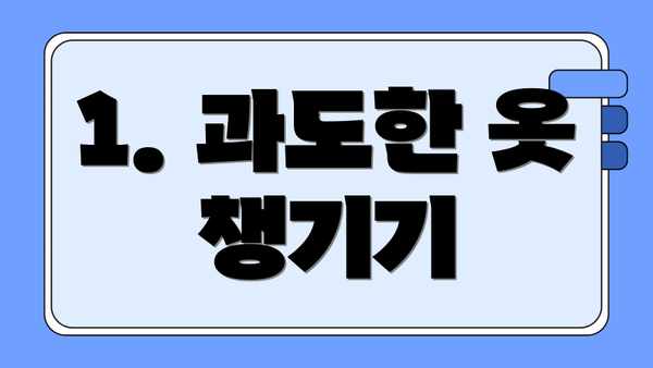1. 과도한 옷 챙기기