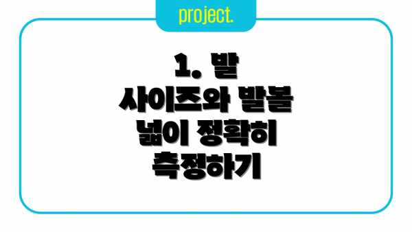 1. 발 사이즈와 발볼 넓이 정확히 측정하기