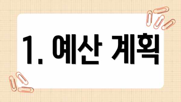 1. 예산 계획