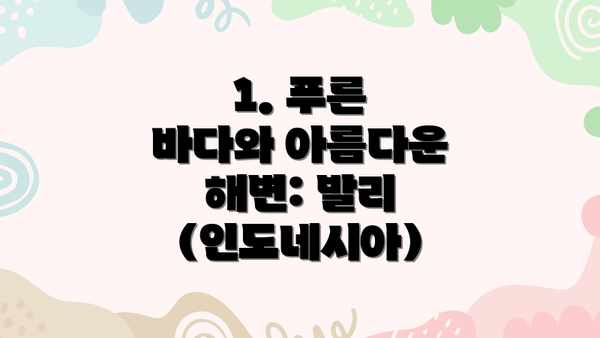 1. 푸른 바다와 아름다운 해변: 발리 (인도네시아)