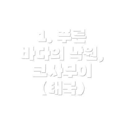 1. 푸른 바다의 낙원, 코사무이 (태국)