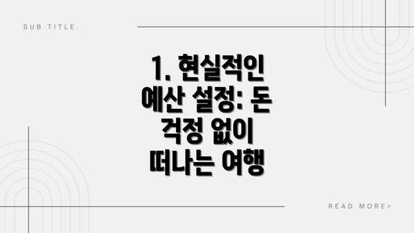1. 현실적인 예산 설정: 돈 걱정 없이 떠나는 여행