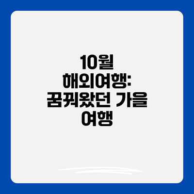 10월 해외여행: 꿈꿔왔던 가을 여행
