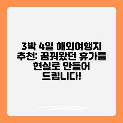 3박 4일 해외여행지 추천: 꿈꿔왔던 휴가를 현실로 만들어 드립니다! 3박 4일 해외여행지 추천: 꿈꿔왔던 휴가를 현실로 만들어 드립니다!