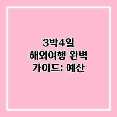 3박4일 해외여행 완벽 가이드: 예산 3박4일 해외여행 완벽 가이드: 예산