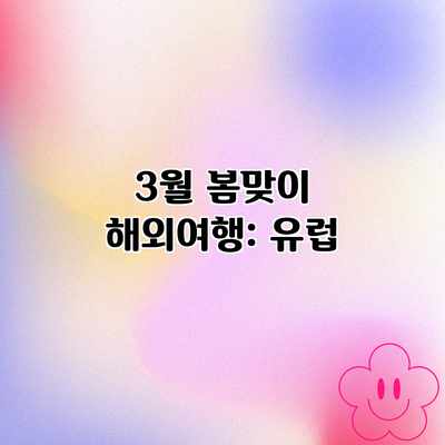 3월 봄맞이 해외여행: 유럽 3월 봄맞이 해외여행: 유럽