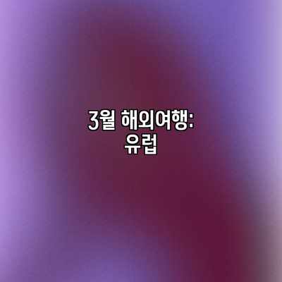 3월 해외여행: 유럽 3월 해외여행: 유럽