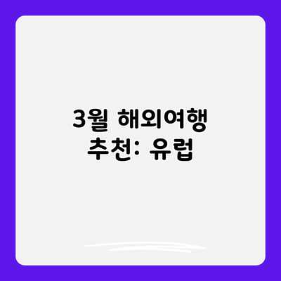 3월 해외여행 추천: 유럽 3월 해외여행 추천: 유럽
