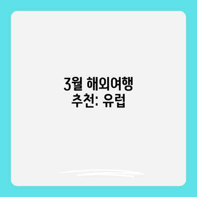 3월 해외여행 추천: 유럽
