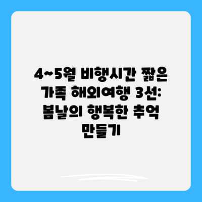 4~5월 비행시간 짧은 가족 해외여행 3선: 봄날의 행복한 추억 만들기
