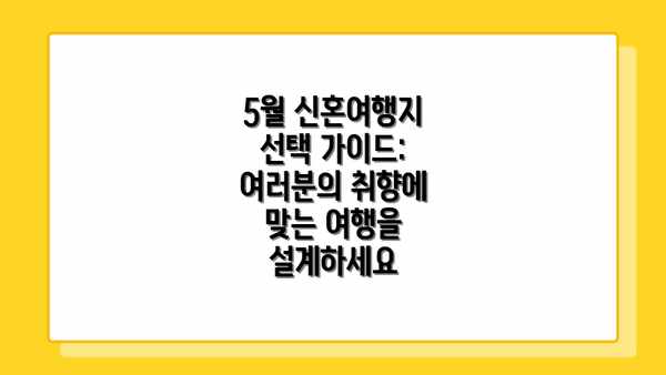 5월 신혼여행지 선택 가이드: 여러분의 취향에 맞는 여행을 설계하세요