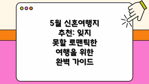 5월 신혼여행지 추천: 잊지 못할 로맨틱한 여행을 위한 완벽 가이드