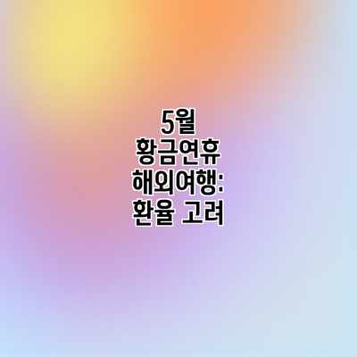 5월 황금연휴 해외여행: 환율 고려 5월 황금연휴 해외여행: 환율 고려