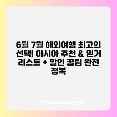 6월 7월 해외여행 최고의 선택! 아시아 추천 & 믿거 리스트 + 할인 꿀팁 완전 정복 6월 7월 해외여행 최고의 선택! 아시아 추천 & 믿거 리스트 + 할인 꿀팁 완전 정복