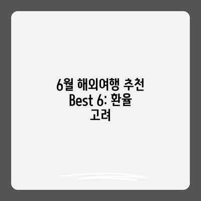 6월 해외여행 추천 Best 6: 환율 고려