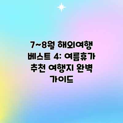 7~8월 해외여행 베스트 4: 여름휴가 추천 여행지 완벽 가이드