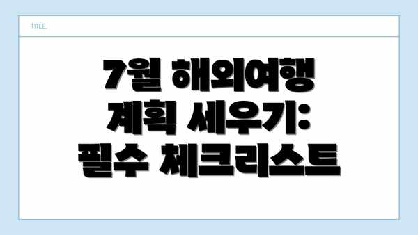 7월 해외여행 계획 세우기: 필수 체크리스트