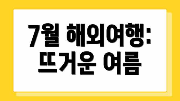 7월 해외여행: 뜨거운 여름