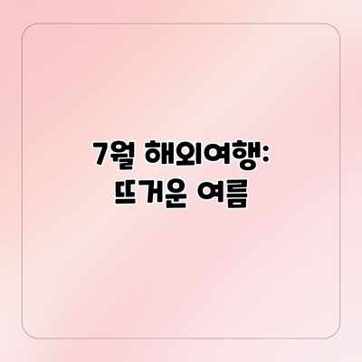 7월 해외여행: 뜨거운 여름 7월 해외여행: 뜨거운 여름