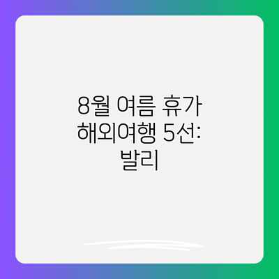 8월 여름 휴가 해외여행 5선: 발리