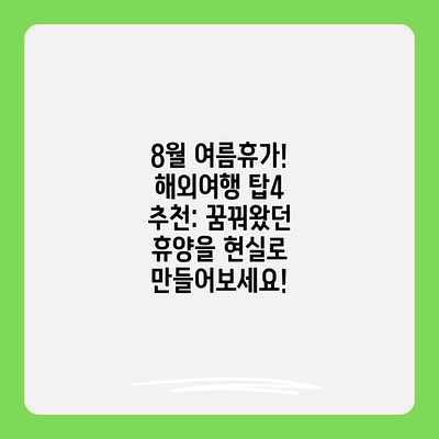 8월 여름휴가! 해외여행 탑4 추천: 꿈꿔왔던 휴양을 현실로 만들어보세요!