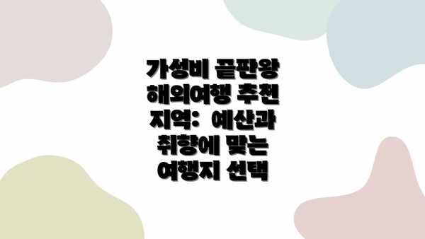 가성비 끝판왕 해외여행 추천 지역:  예산과 취향에 맞는 여행지 선택