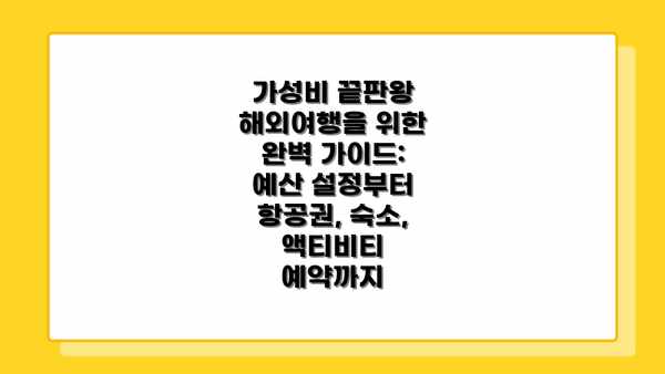 가성비 끝판왕 해외여행을 위한 완벽 가이드: 예산 설정부터 항공권, 숙소, 액티비티 예약까지