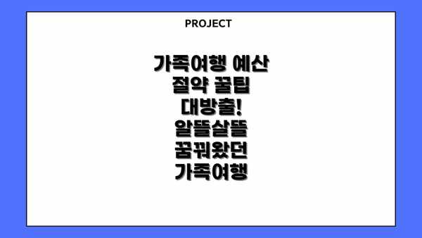가족여행 예산 절약 꿀팁 대방출! 알뜰살뜰 꿈꿔왔던 가족여행
