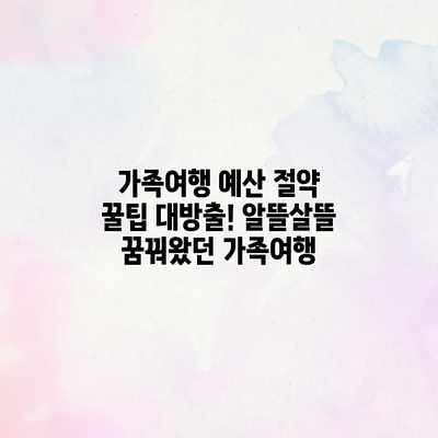 가족여행 예산 절약 꿀팁 대방출! 알뜰살뜰 꿈꿔왔던 가족여행 가족여행 예산 절약 꿀팁 대방출! 알뜰살뜰 꿈꿔왔던 가족여행