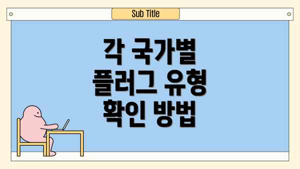 각 국가별 플러그 유형 확인 방법