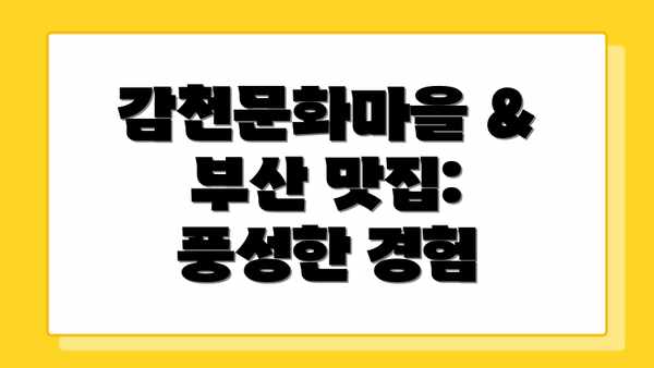 감천문화마을 & 부산 맛집: 풍성한 경험