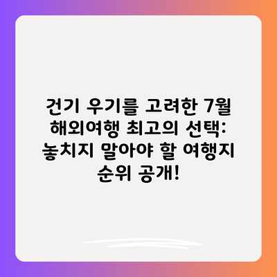 건기 우기를 고려한 7월 해외여행 최고의 선택: 놓치지 말아야 할 여행지 순위 공개! 건기 우기를 고려한 7월 해외여행 최고의 선택: 놓치지 말아야 할 여행지 순위 공개!