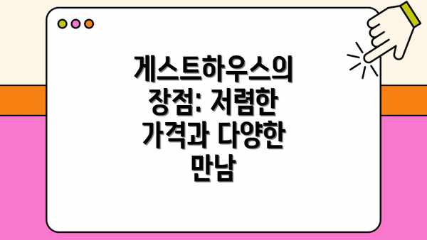 게스트하우스의 장점: 저렴한 가격과 다양한 만남
