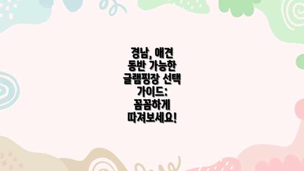 경남, 애견 동반 가능한 글램핑장 선택 가이드: 꼼꼼하게 따져보세요!