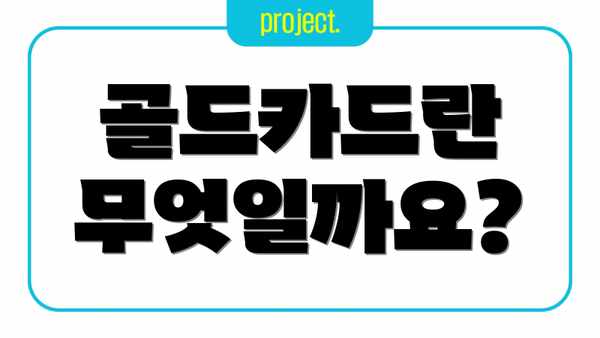 골드카드란 무엇일까요?