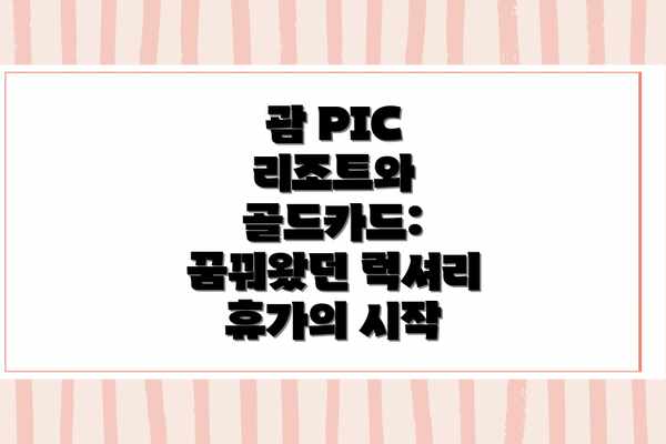 괌 PIC 리조트와 골드카드: 꿈꿔왔던 럭셔리 휴가의 시작