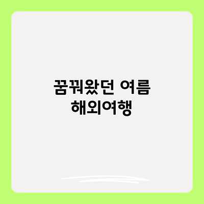 꿈꿔왔던 여름 해외여행 꿈꿔왔던 여름 해외여행