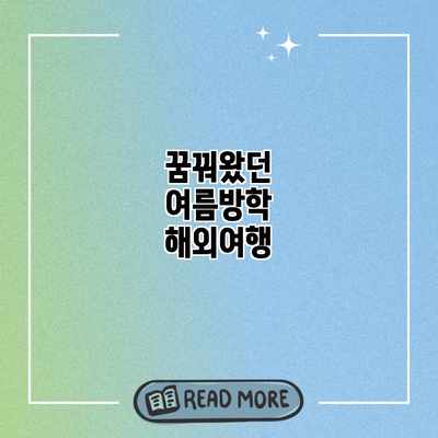 꿈꿔왔던 여름방학 해외여행 꿈꿔왔던 여름방학 해외여행